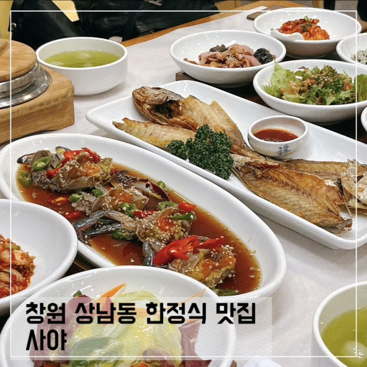  창원 상남동 한정식 맛집 사야 보리굴비 암꽃게장 한상 추천
