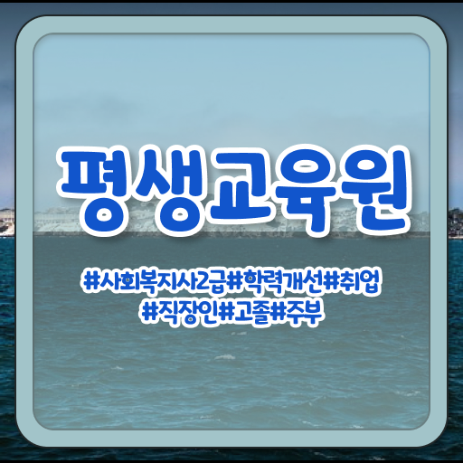  경북 사회복지사의업무 . 사회복지사2급 중년 직장인도 학점은행제 인강으로 편하게