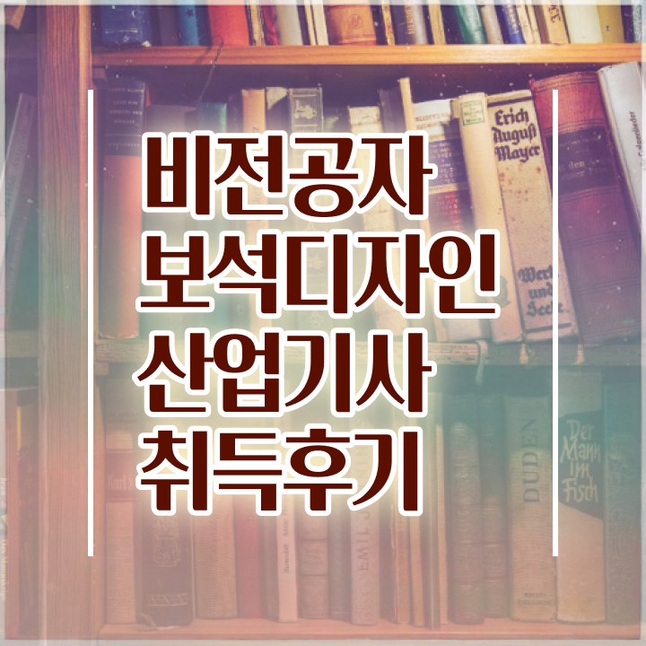  보석디자인산업기사 취득자격 학점은행제로 편하게 완료한 방법