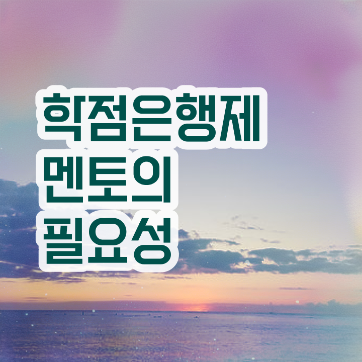  학점은행제 학점확인 , 고졸자를 위해 계획표를 완벽하게 조정해주는 학점은행제 학습플래너 확인해보세요