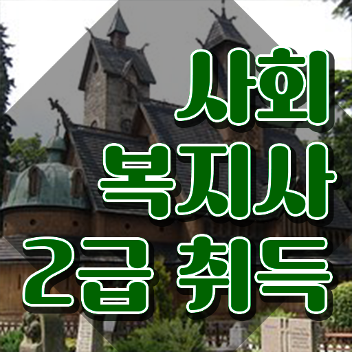  인천 사회복지사학점은행제비용 . 사회복지사2급 관련학과 아니어도 학은제로 편하게