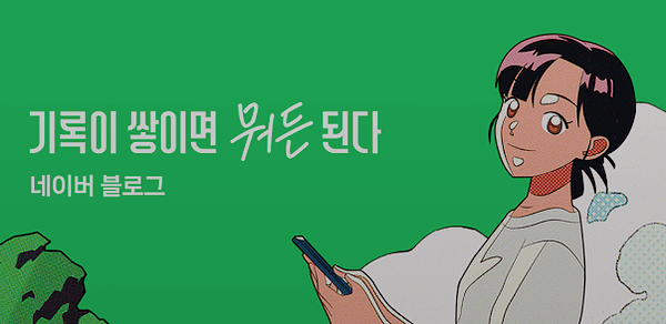  내가 블로그에 글을 쓰는 이유