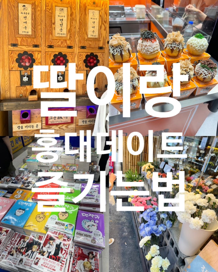  알파(alpha) 세대 딸과 MZ 세대 엄마의 홍대 즐기는 방법