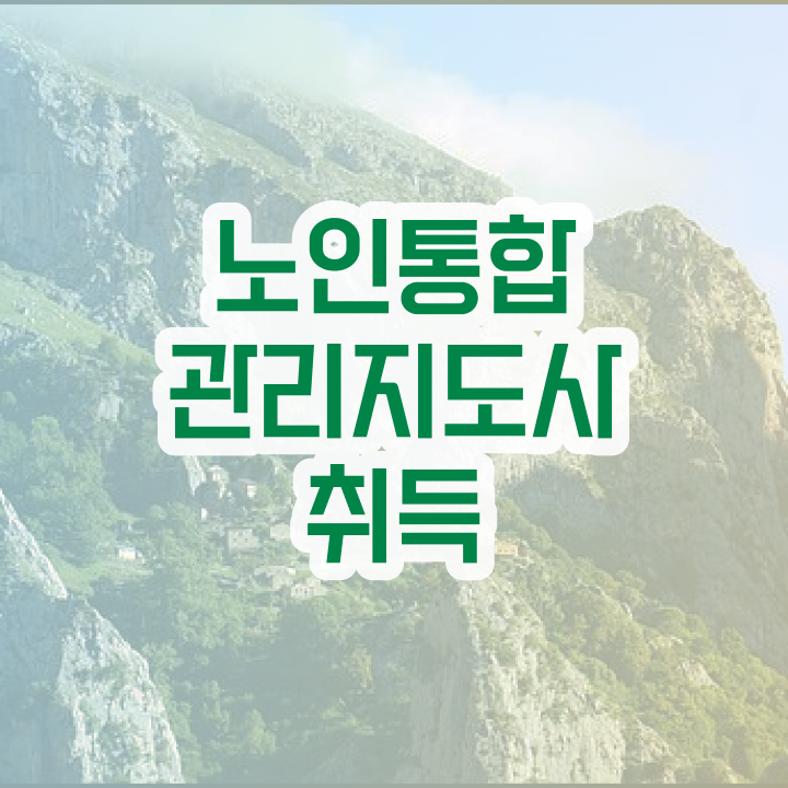  1급노인통합관리지도사자격증준비 , 노인통합관리지도사 자격증 준비한 과정 여기만 보세요