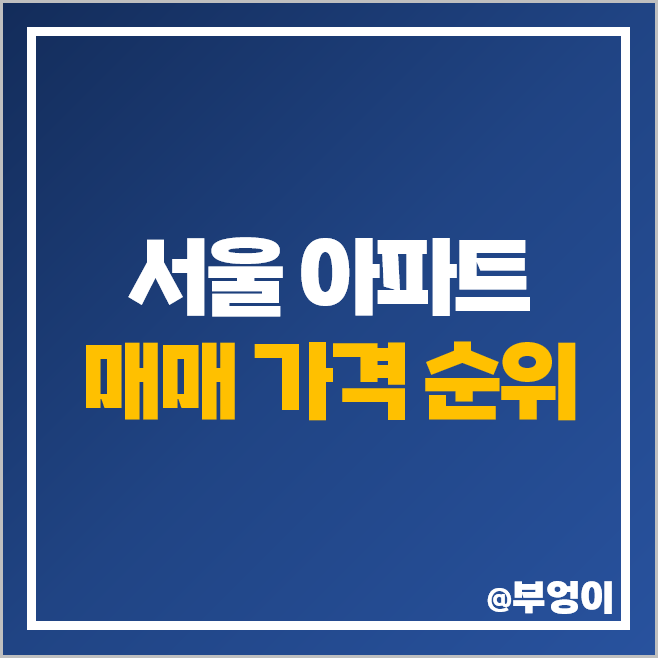한강뷰 아파트 순위 나인원 한남 더힐 아크로서울포레스트 아크로리버파크 시세 한강뷰 아파트 순위 나인원 한남 더힐 아크로서울포레스트 아크로리버파크 시세