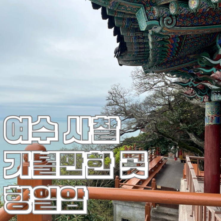  여수 일출 아름다운 사찰 향일암 올라가는데 걸리는 시간 주차비 입장료