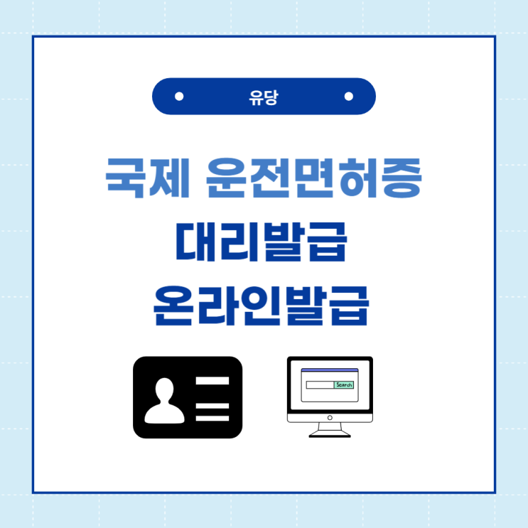  국제운전면허증 대리 발급, 온라인 발급 방법 및 준비물