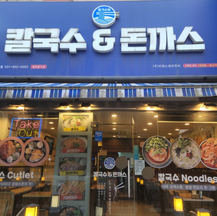  황기순의 칼국수 앤 돈까스 일산점 후기