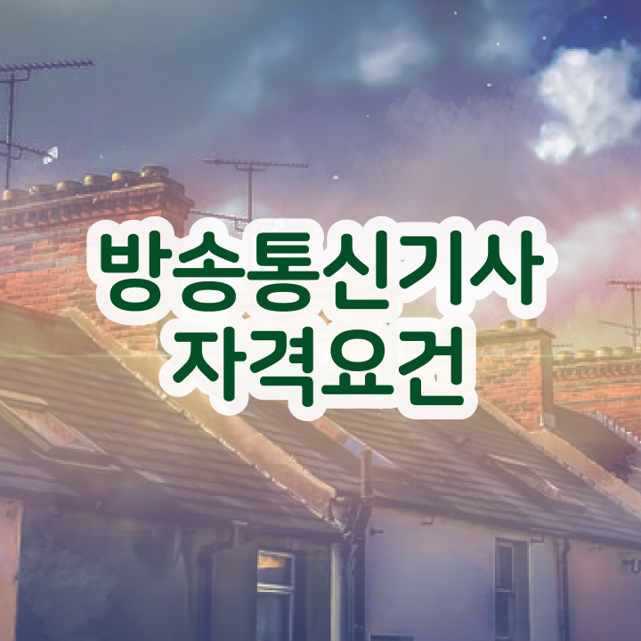  방송통신기사 응시자격 서류제출 방송통신기사 시험자격 온라인 수업으로 4달 안에 끝낸 방법