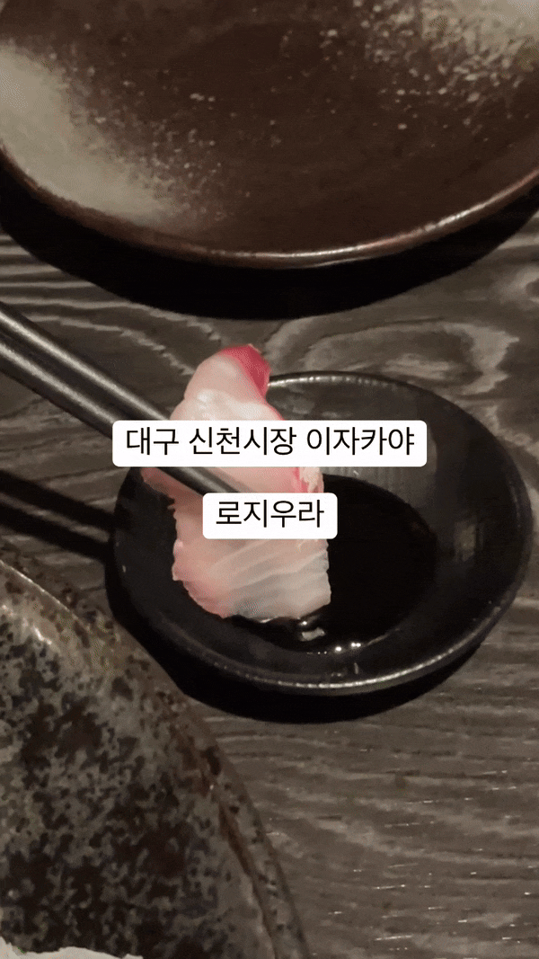  대구 신천시장 로지우라 숙성회 맛집 이자카야 추천