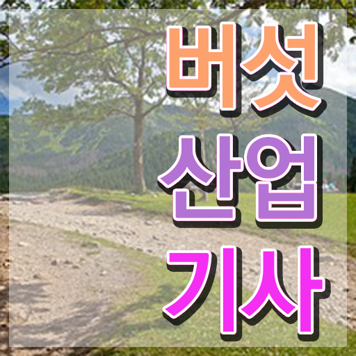  버섯산업기사 공부법 버섯산업기사 응시조건 온라인 과정으로 4개월 만에 준비한 비법
