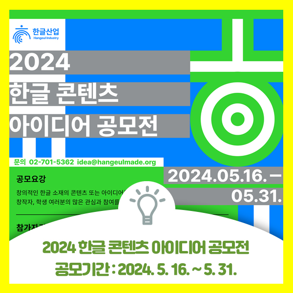  2024 한글 콘텐츠 아이디어 공모전