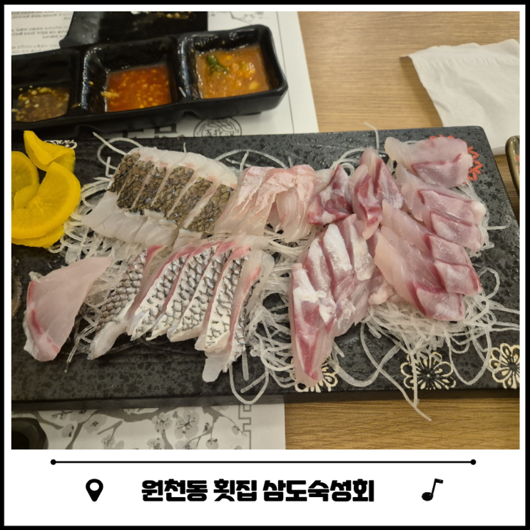 수원 원천동 횟집 삼도숙성회 수원삼성점 수원 원천동 횟집 삼도숙성회 수원삼성점