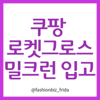  로켓그로스 입고는 밀크런으로 비용은?