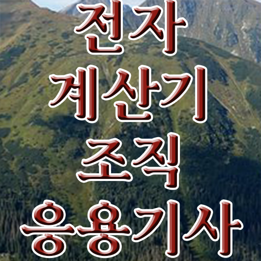  전자계산기조직응용기사 실기합격률 전자계산기조직응용기사 시험응시조건 인강만 듣고 4달 안에 완료한 후기