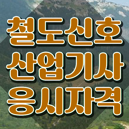  철도신호산업기사 필기 준비 철도신호산업기사 시험응시자격 학점은행제로 간편하게 준비한 과정