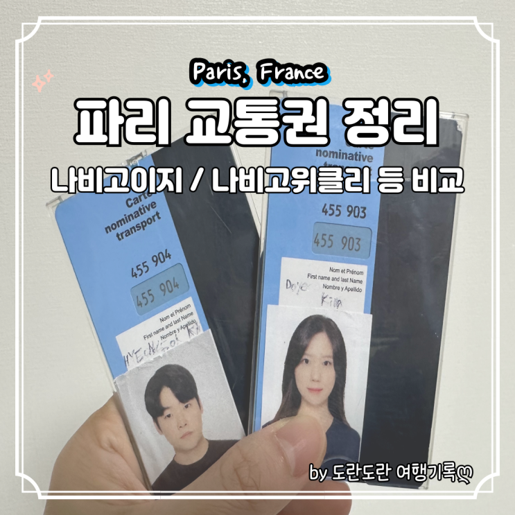  파리 교통권 종류 및 가격 정리 :: 파리 나비고 교통카드 구매 및 사용 방법 지하철 1~5존 타는법