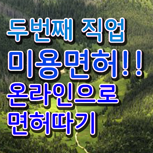  피부관리사 자격증 학원 , 피부관리사자격증 준비 시작할 때, 필요한 자격증은? 온라인 과정 100%로 간단하게