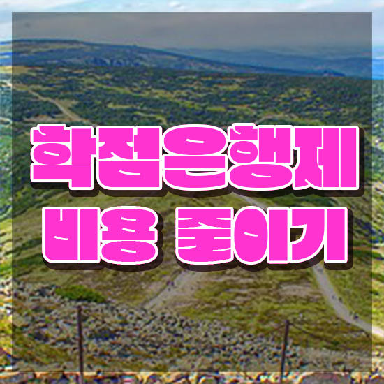  학점은행제 독학사 학점은행제 취업 정보꾸러미