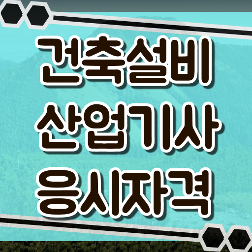  건축설비산업기사 필기 건축설비산업기사 응시자격 인강으로 1학기 만에 준비한 전략