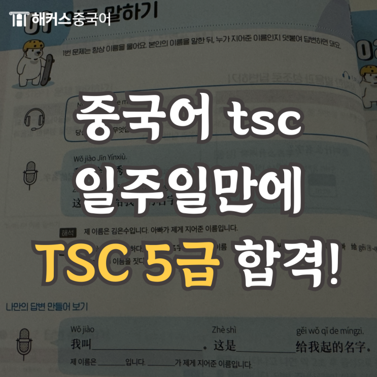  해커스중국어 TSC 환급반으로 TSC 시험 5급 합격했어요!