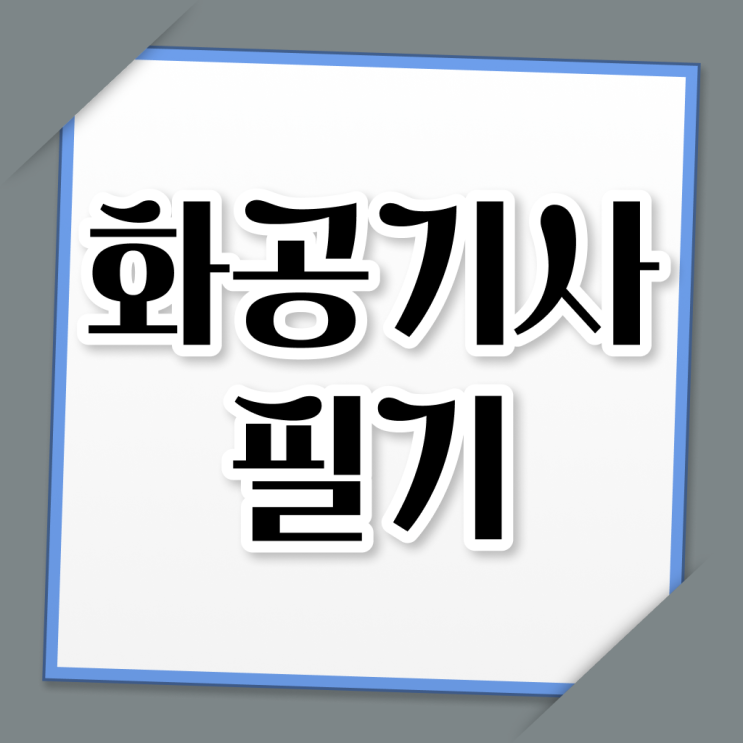  화공기사 필답 화공기사 시험자격 인강만 듣고 4달만에 준비한 후기