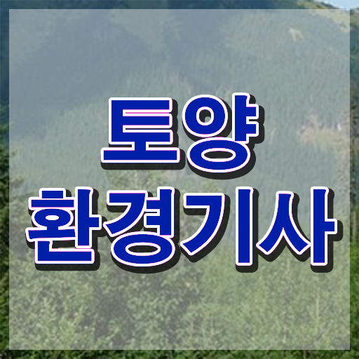  토양환경기사 실기 토양환경기사 시험응시자격 온라인 과정으로 빠르게 성공한 비법