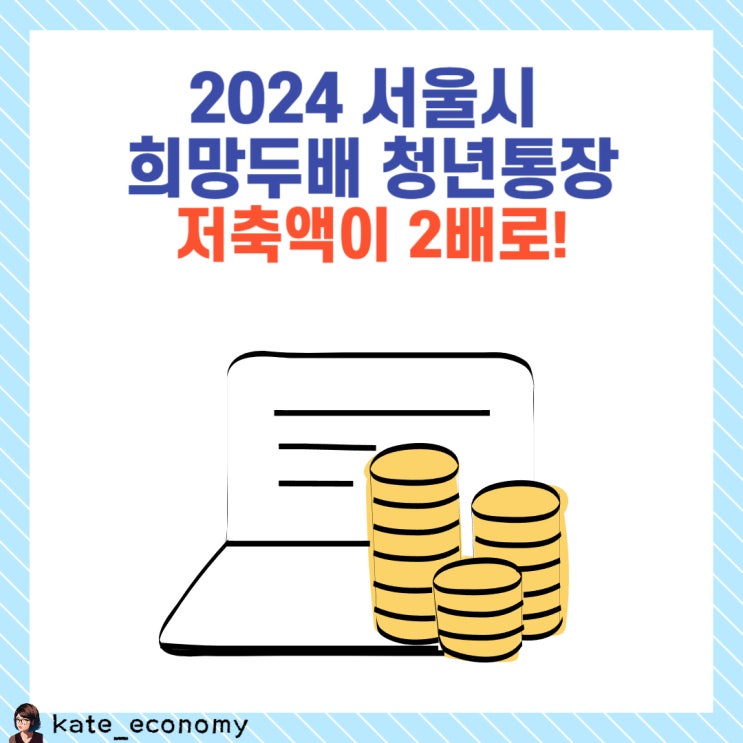  2024 서울시 희망두배 청년통장 신청 자격 기간 필요서류