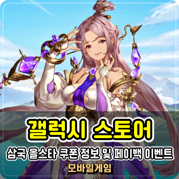  갤럭시 스토어 삼국 올스타 1주년 할인 쿠폰 및 30% 페이백 혜택 아주 퍼펙트하네!