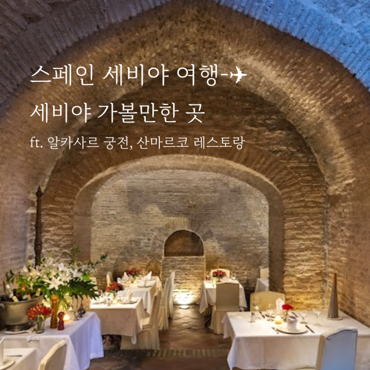  스페인 세비야 여행 코스로 가볼만한 곳 (알카사르 궁전, 대성당 맛집 산 마르코)