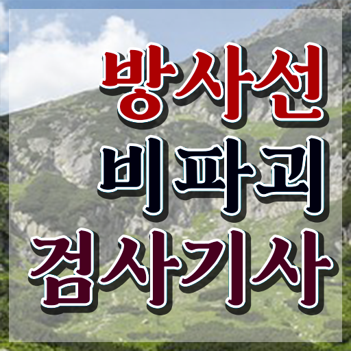  방사선비파괴검사기사 취득자격 온라인으로 편하게 완료한 과정