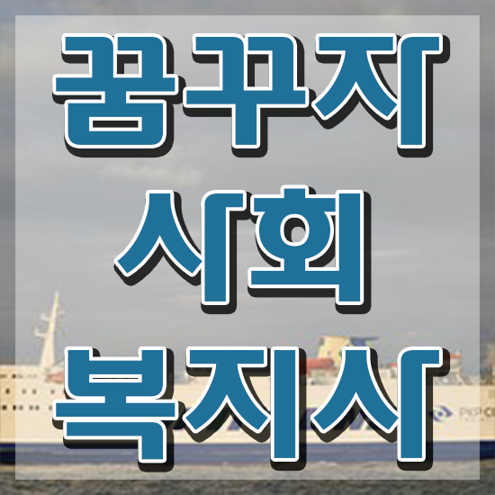  전주 직장인사회복지사2급 사회복지사2급 고졸자도 학점은행제 활용하여 편하게