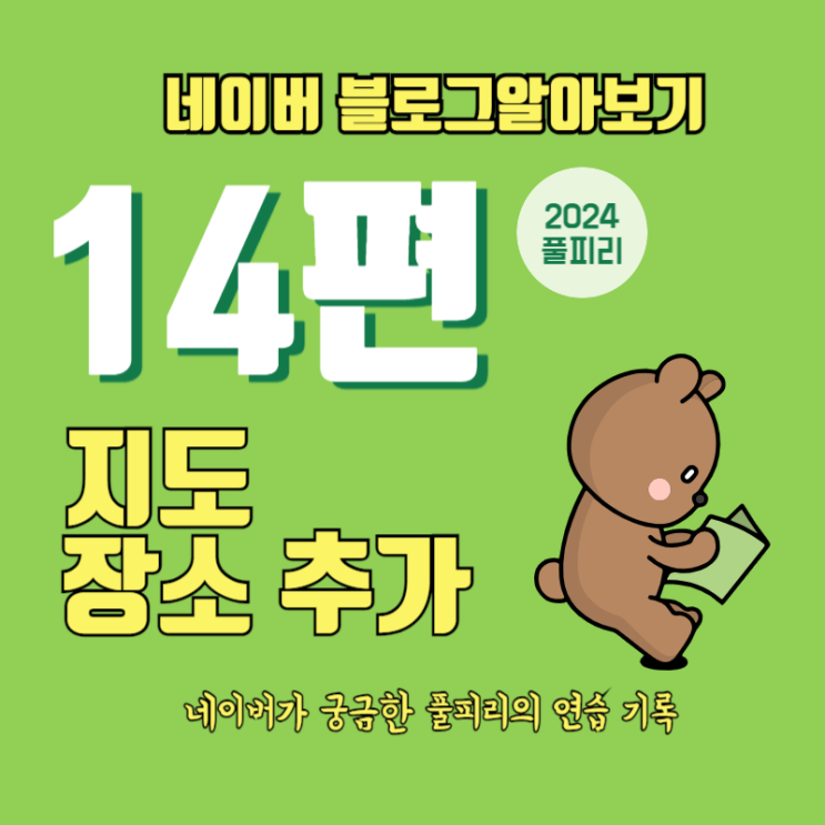  네이버 블로그 알아보기 14편 지도 장소 추가