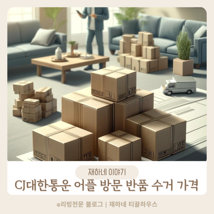 CJ 대한통운 택배 방문 수거 신청 어플 반품 예약접수 부피 가격