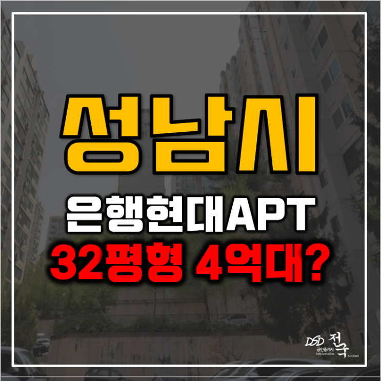 성남아파트경매 은행동 현대아파트 전격분석 성남아파트경매 은행동 현대아파트 전격분석