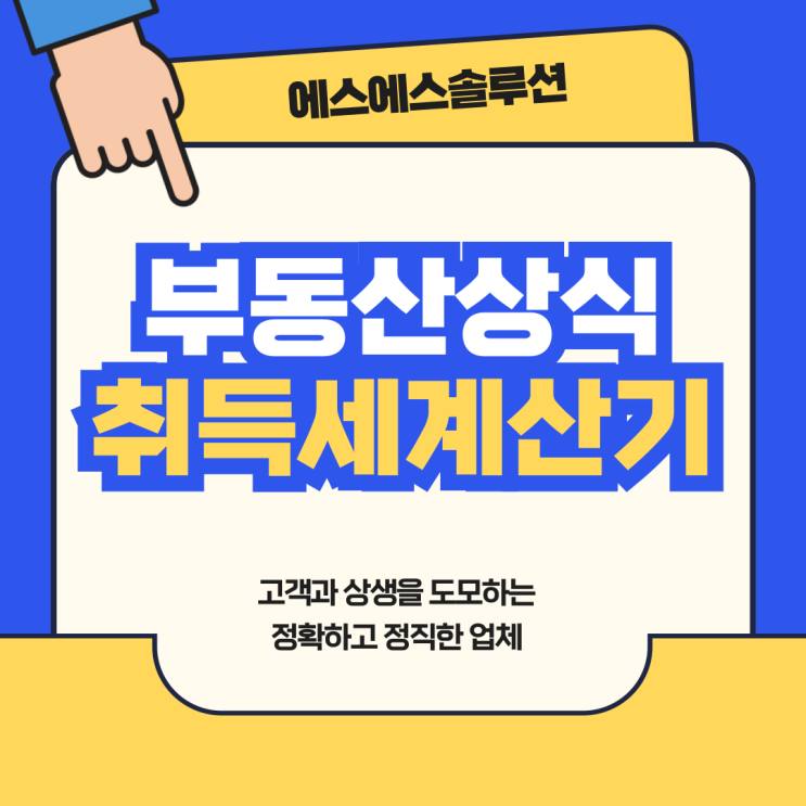  부동산 취득시 꼭 알아야 할 취득세 및 계산기 활용법