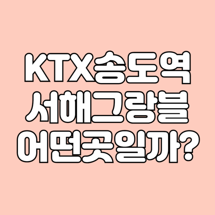  2024년 5월 인천 송도 입주 예정 아파트 KTX송도역서해그랑블 면적타입 평면도 시세 학군 등 기본 정보
