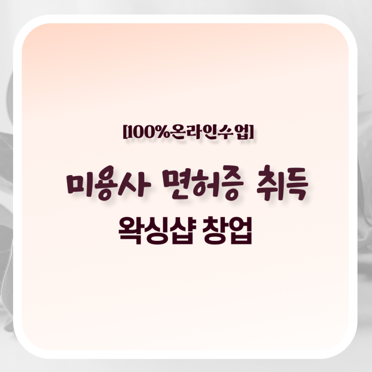  , 왁싱샵 창업 할 때, 알고 있어야 하는 조건들