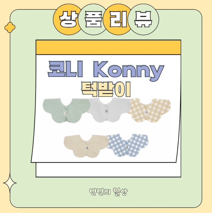  [리뷰] 내돈내산 코니턱받이 추천(필수템 근데 너무 귀여움)