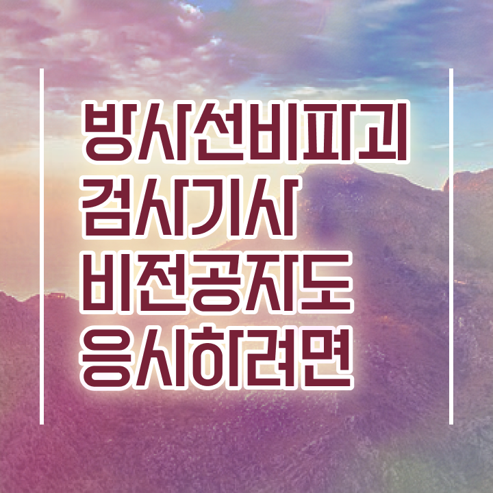  방사선비파괴검사기사 응시조건 인강만 듣고 간편하게 성공한 방법