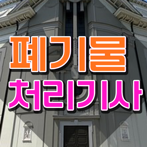  폐기물처리기사 실기 폐기물처리기사 자격요건 독학으로 반 년만에 성공한 방법