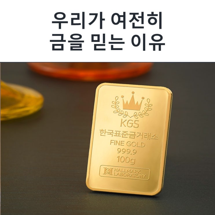  우리가 여전히 금을 믿는 이유