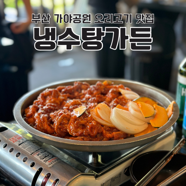  부산 가야공원 오리고기 냉수탕가든 솔직 후기