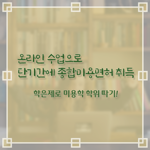  미용사 자격증 필기 평가과정 보지 않고도 , 헤어자격증 취득하고 취직까지 성공