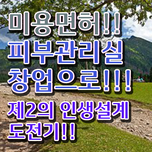  대구피부학원 , 피부관리사 오픈 면허증 취득 독학하는 법 및 수강료 완벽정리 했어요