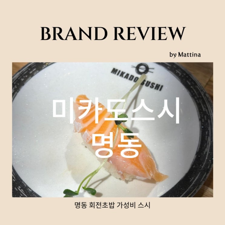  명동 회전초밥 가성비 맛집 미카도스시
