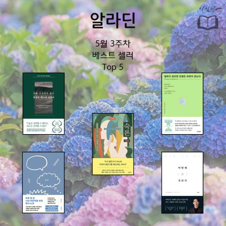  2024년 5월 3주차 온라인 서점 베스트셀러 Top 5 - 알라딘, 교보문고, 예스24 베스트셀러