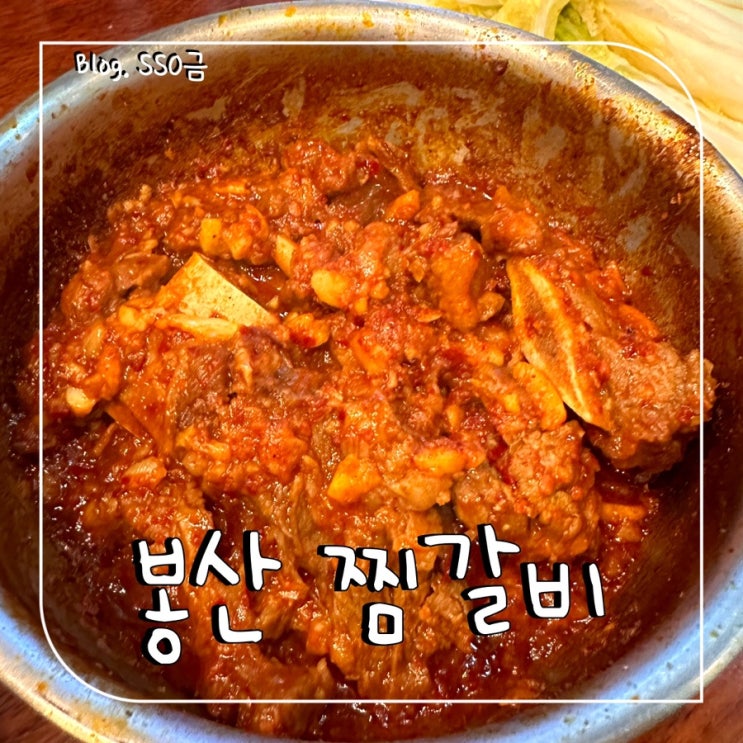  [대구] 봉산찜갈비 : 마늘 듬뿍 동인동 찜갈비 골목 맛집 내돈내산 : 낙영찜갈비 비교, 맵기정도