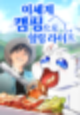 도파민에 찌든 당신을 보듬어 줄 따뜻한 웹툰, 이세계 캠핑으로 힐링 라이프