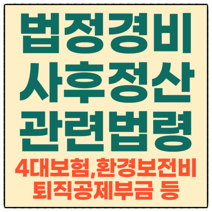  원가계산서 법정 경비 사후 정산 관련 규정 모음